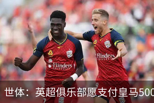 世体：英超俱乐部愿支付皇马5000万欧签卡马文加，但球员想留队