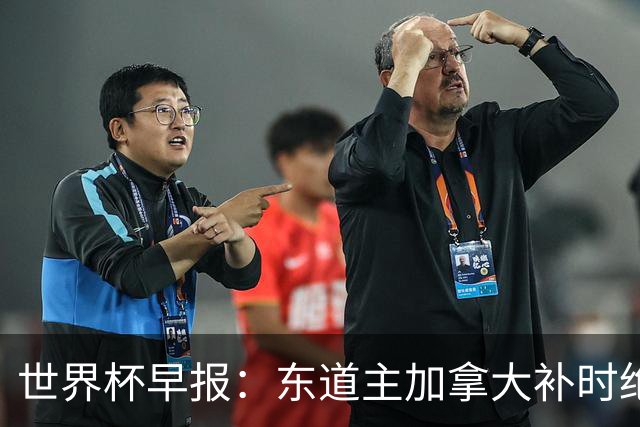 世界杯早报：东道主加拿大补时绝杀南非，锁定世界杯首个16强席位
