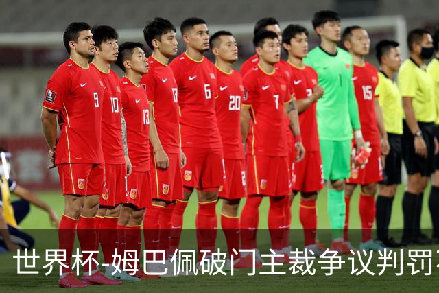 世界杯-姆巴佩破门主裁争议判罚不断 法国1-0巴拉圭将战摩洛哥