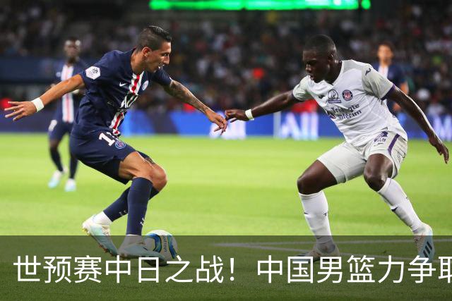 世预赛中日之战！中国男篮力争取胜，胡金秋将替代杨瀚森打首发