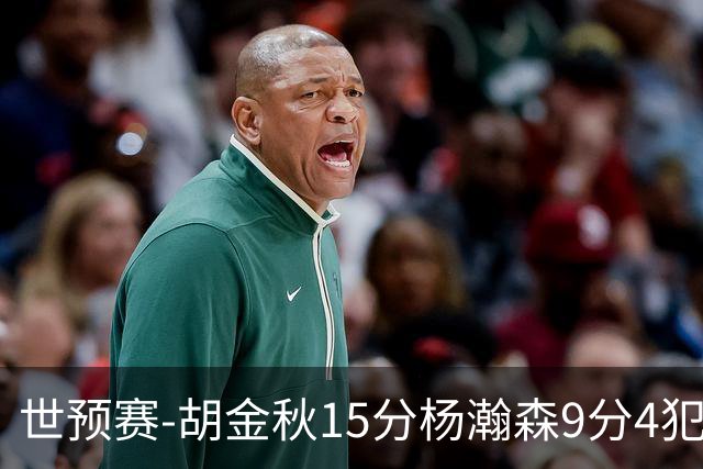 世预赛-胡金秋15分杨瀚森9分4犯 中国男篮主场负日本