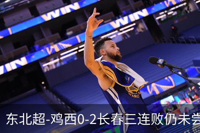东北超-鸡西0-2长春三连败仍未尝胜绩 长春收获联赛第二胜居榜首