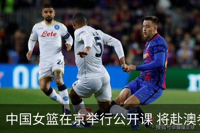 中国女篮在京举行公开课 将赴澳参加热身赛