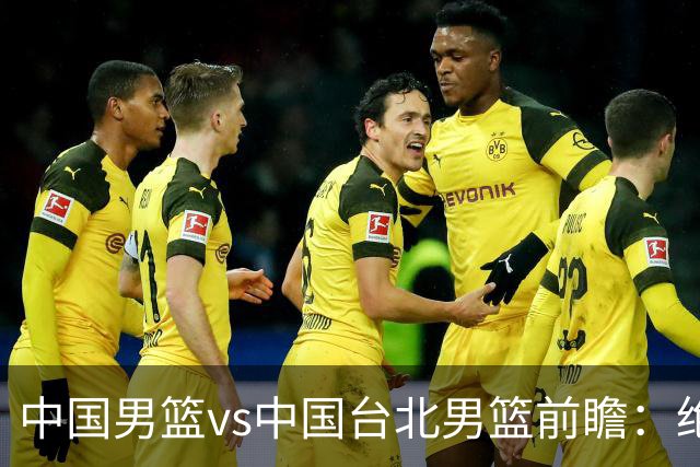 中国男篮vs中国台北男篮前瞻：绝境一战已无退路 杨瀚森率队全力争胜