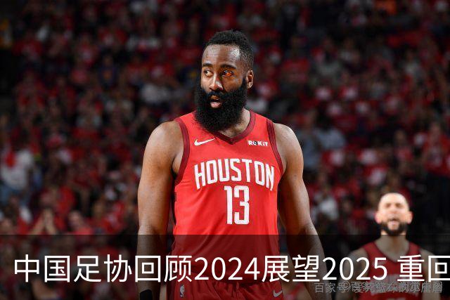 中国足协回顾2024展望2025 重回正轨重新出发