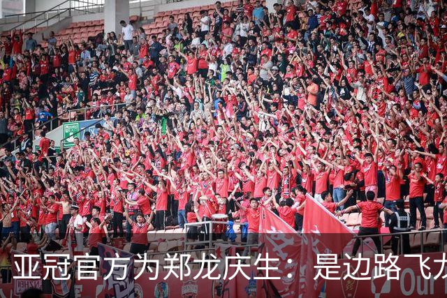 亚冠官方为郑龙庆生：是边路飞龙 也是任意球大师