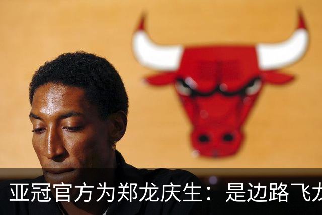 亚冠官方为郑龙庆生：是边路飞龙 也是任意球大师