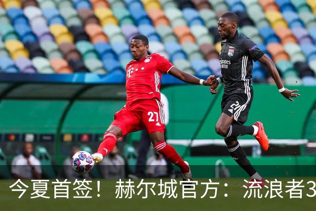 今夏首签！赫尔城官方：流浪者33岁门将巴特兰加盟，签下2+1合同