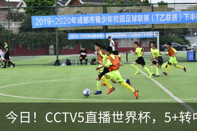 今日！CCTV5直播世界杯，5+转中国男篮VS日本+国乒孙颖莎和王楚钦出战+温网，网络转中超+F1