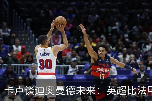 卡卢谈迪奥曼德未来：英超比法甲更锻炼人，但去巴黎能赢得一切