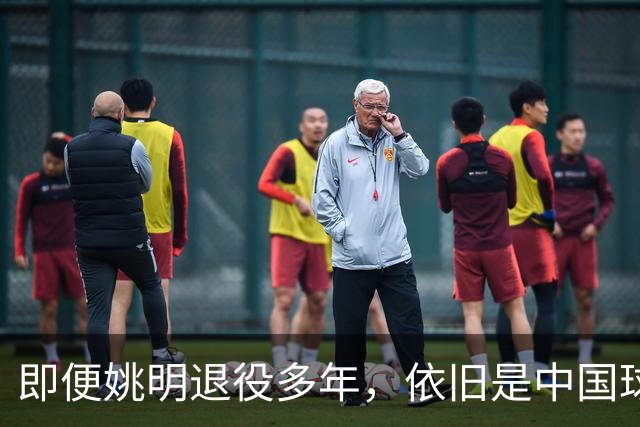即便姚明退役多年，依旧是中国球迷的骄傲