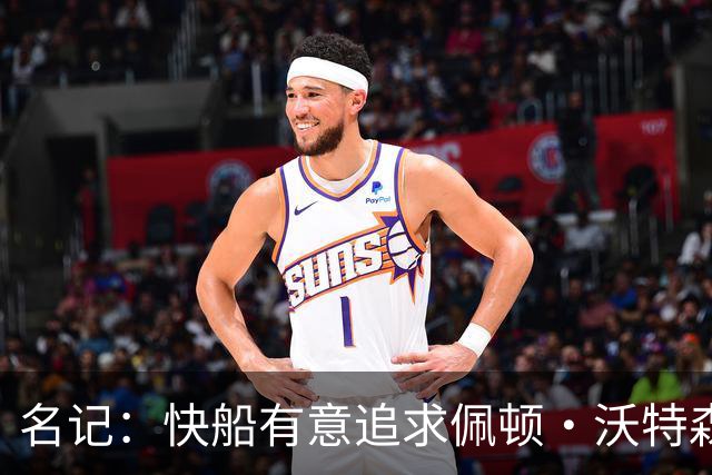 名记：快船有意追求佩顿·沃特森和比塔泽&并重签约翰·科林斯