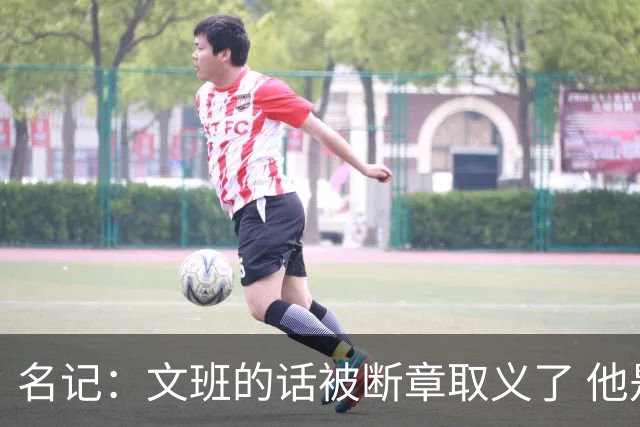 名记：文班的话被断章取义了 他是想说马刺队内相信自己能赢