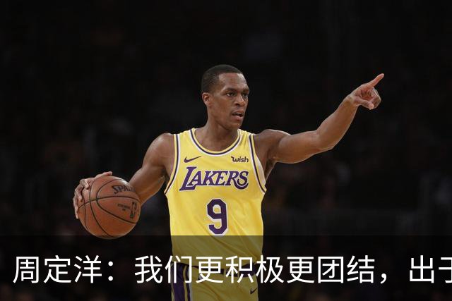 周定洋：我们更积极更团结，出于对成都球迷的尊重进球不会庆祝