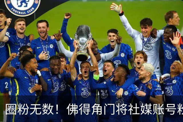 圈粉无数！佛得角门将社媒账号粉丝破千万 赛前仅5万
