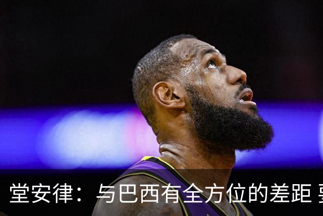 堂安律：与巴西有全方位的差距 要坚持森保一跑不死+全攻全守理念