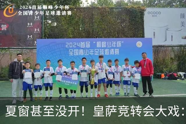 夏窗甚至没开！皇萨竞转会大戏：小蜘蛛|库库|B席，下一个是谁？