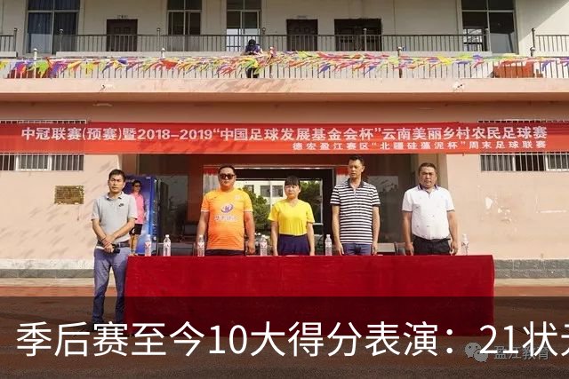 季后赛至今10大得分表演：21状元占3席 外星人41+24 米球半场39分