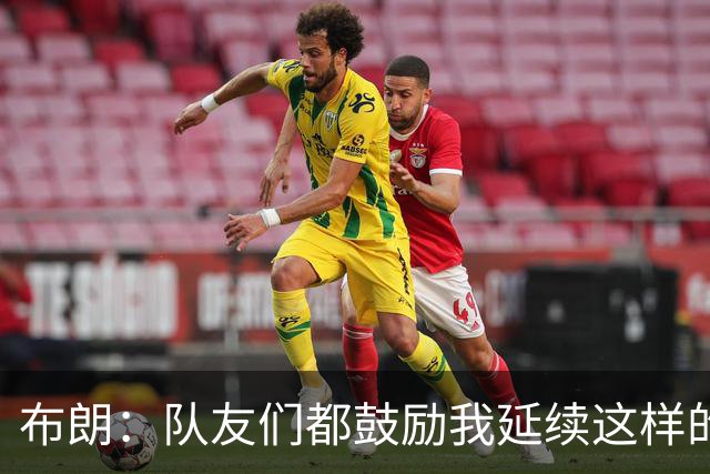 布朗：队友们都鼓励我延续这样的表现 被扳平后我们没有垂头丧气