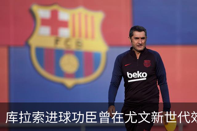 库拉索进球功臣曾在尤文新世代效力两年，征战意丙并入选国家队