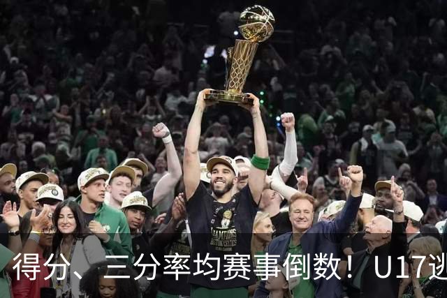 得分、三分率均赛事倒数！U17逃不过中国男篮宿命，打硬仗就拉胯