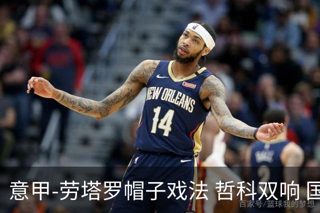 意甲-劳塔罗帽子戏法 哲科双响 国际米兰5-0大捷