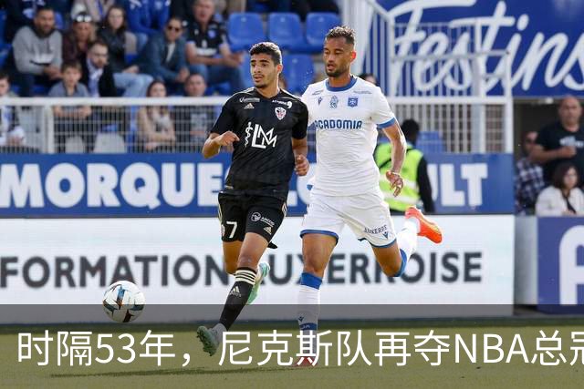 时隔53年，尼克斯队再夺NBA总冠军