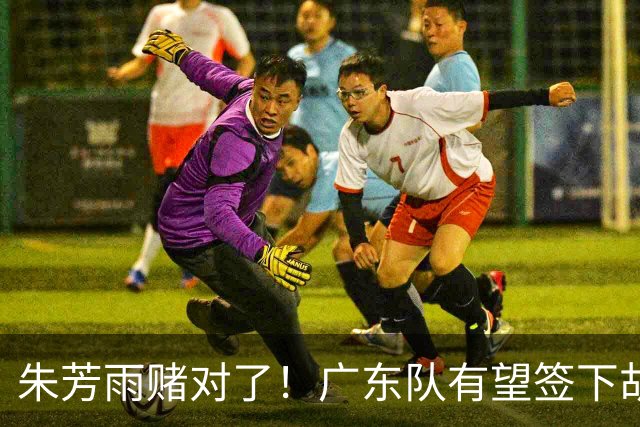 朱芳雨赌对了！广东队有望签下胡金秋，这可是杜锋的争冠底牌！