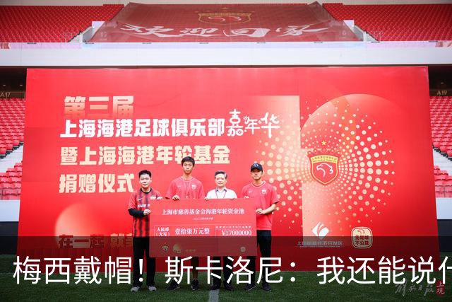 梅西戴帽！斯卡洛尼：我还能说什么？都是多余 想蝉联世界杯冠军