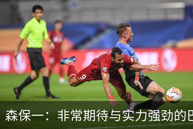 森保一：非常期待与实力强劲的巴西交锋 日本有机会赢