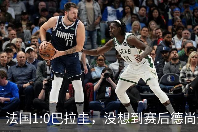 法国1:0巴拉圭，没想到赛后德尚这样说，姆巴佩超越梅西只是时间问题？