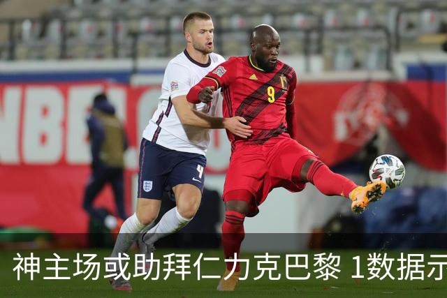 神主场或助拜仁力克巴黎 1数据示本场无平局？