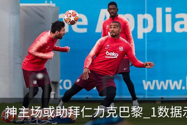 神主场或助拜仁力克巴黎 1数据示本场无平局？