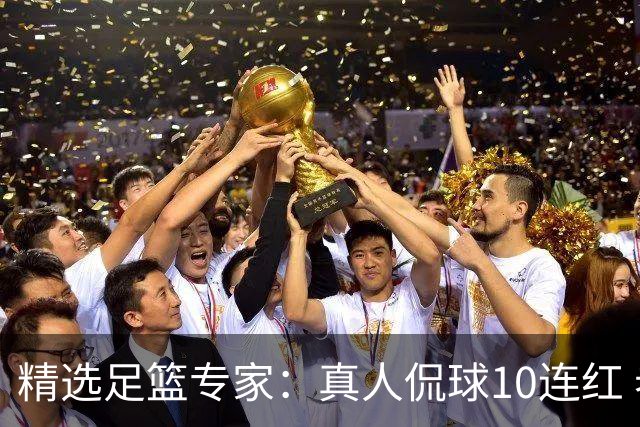 精选足篮专家：真人侃球10连红 老伟解球9连红