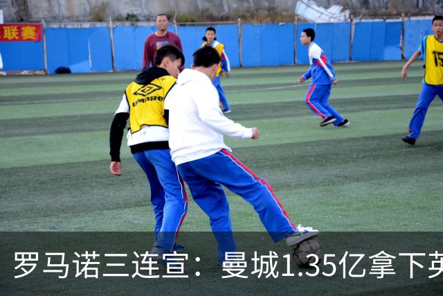 罗马诺三连宣：曼城1.35亿拿下英格兰巨星，拜仁曼联大交易
