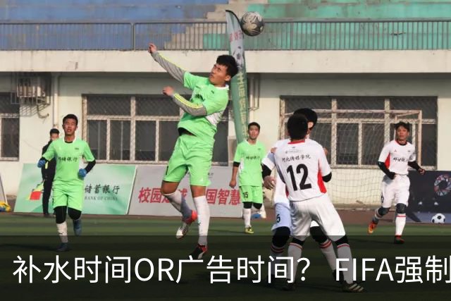 补水时间OR广告时间？ FIFA强制设置补水时间遭多方质疑