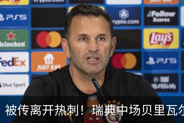 被传离开热刺！瑞典中场贝里瓦尔避谈未来：我现在专注于世界杯