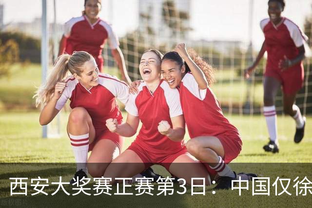 西安大奖赛正赛第3日：中国仅徐思巩晨智进16强