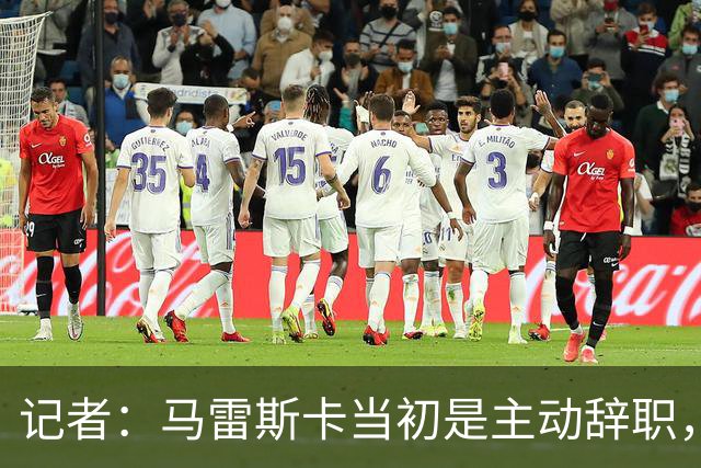 记者：马雷斯卡当初是主动辞职，他早知道瓜迪奥拉可能离开曼城