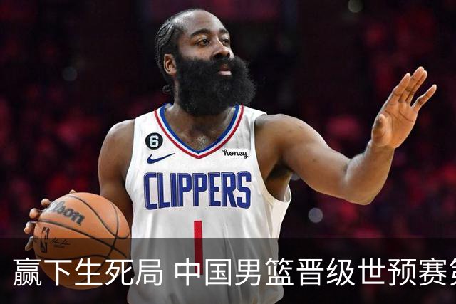 赢下生死局 中国男篮晋级世预赛第二阶段
