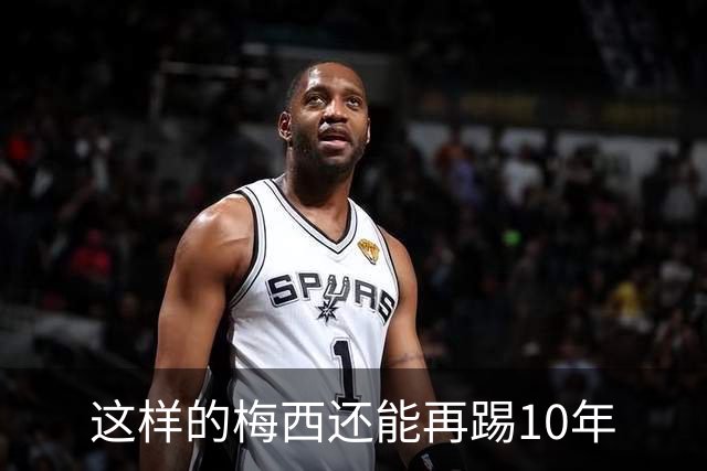这样的梅西还能再踢10年
