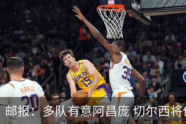 邮报：多队有意阿昌庞 切尔西将他视为非卖品 计划让他固定踢中卫