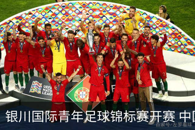 银川国际青年足球锦标赛开赛 中国U17男足取得“开门红”