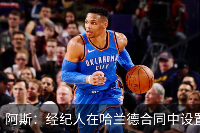 阿斯：经纪人在哈兰德合同中设置加盟皇马通道