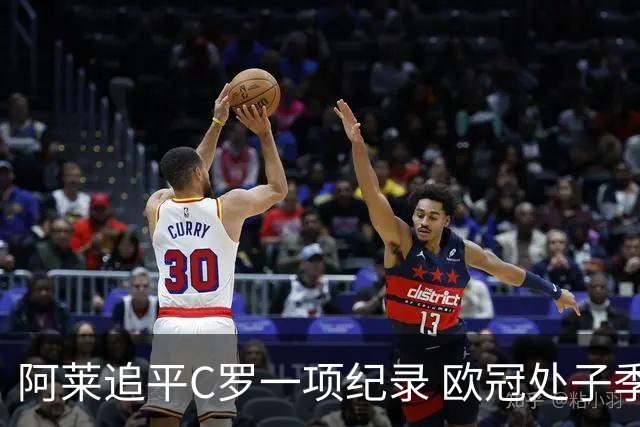 阿莱追平C罗一项纪录 欧冠处子季6场10球历史第一
