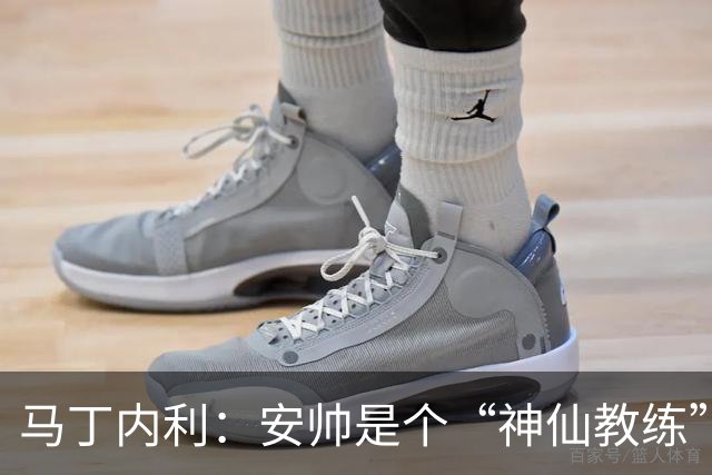 马丁内利：安帅是个“神仙教练”，他的冷静给了我们极大的信心