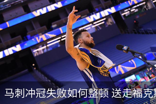 马刺冲冠失败如何整顿 送走福克斯乃当务之急？