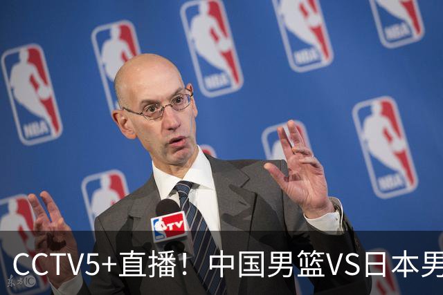 CCTV5+直播！中国男篮VS日本男篮，12人大名单出炉，杨瀚森领衔，赵继伟压阵！