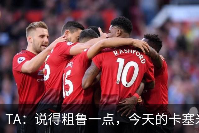 TA：说得粗鲁一点，今天的卡塞米罗看起来已准备好去迈阿密国际了
